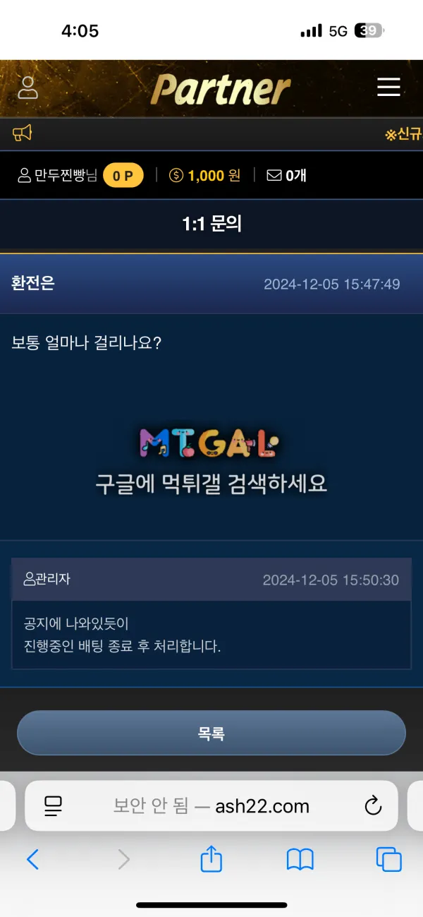 파트너(partner) 75만원 먹튀 첨부 이미지