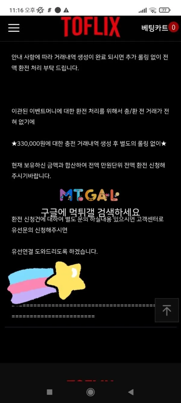 토플릭스 입금유도 사기치려하네요 ㅋㅋ 첨부 이미지