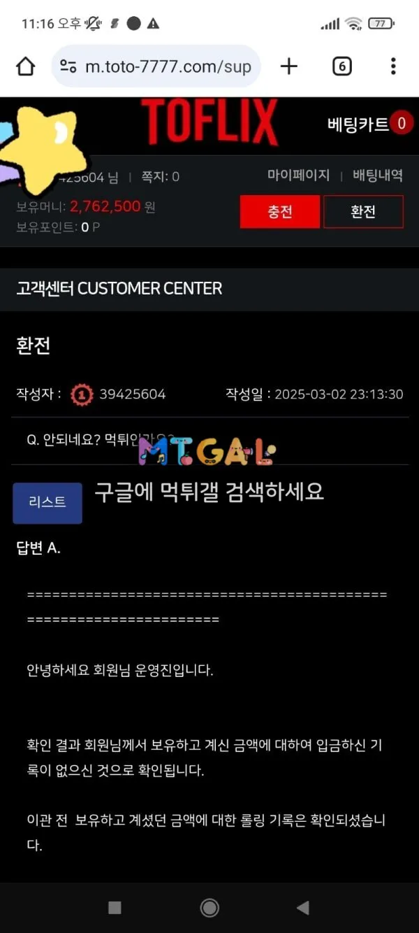 토플릭스 입금유도 사기치려하네요 ㅋㅋ 첨부 이미지
