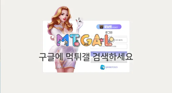 신규사이트 로보트 먹튀 첨부 이미지