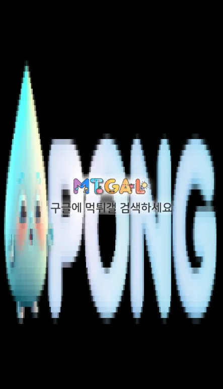 PONG 퐁 먹튀 첨부 이미지
