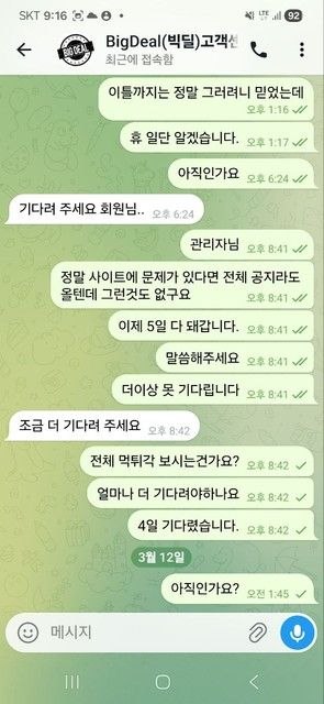 [먹튀확정] ‘빅딜’ 먹튀 정밀 분석 리포트 - 토토베이 제보 첨부 이미지