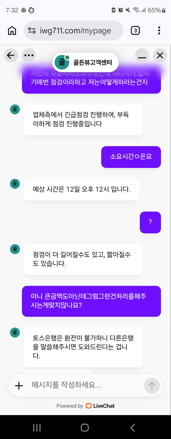[먹튀확정] 골든뷰카지노 먹튀 확정 리포트: 3년 단골도 필요 없다? 계좌 핑계로 80만 원 환전 거부 첨부 이미지