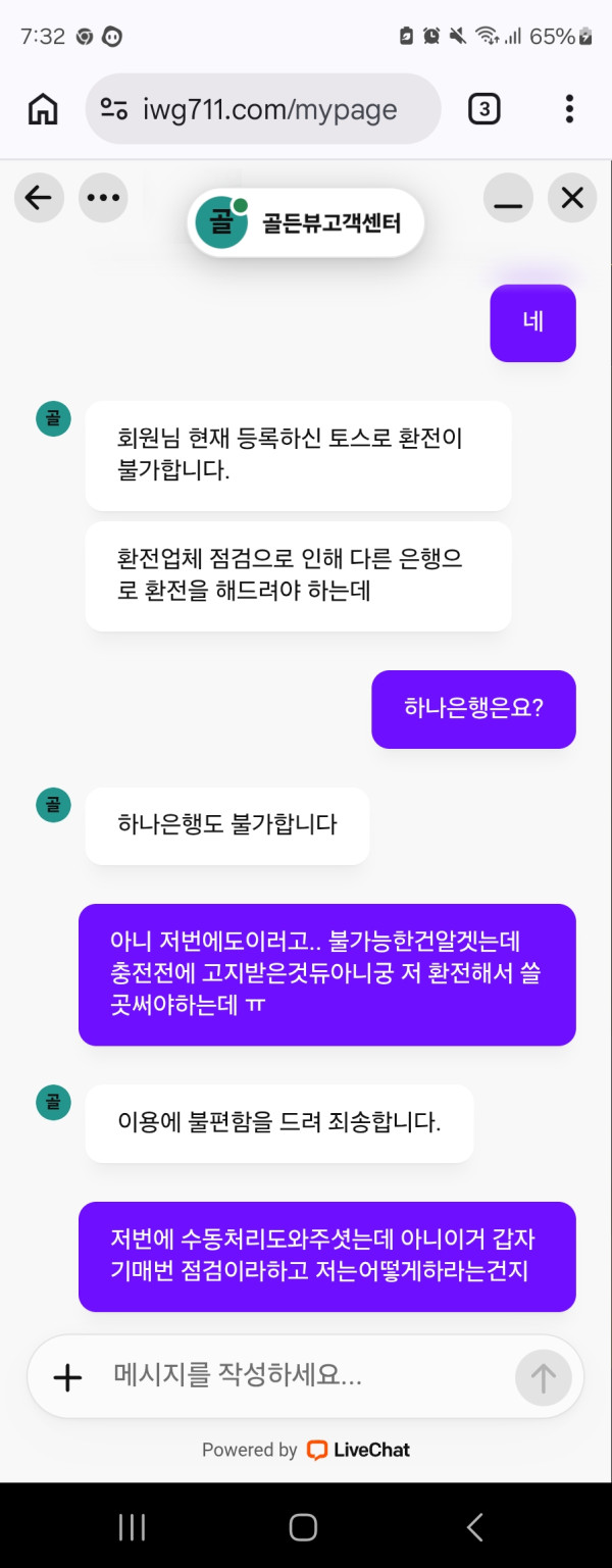 [먹튀확정] 골든뷰카지노 먹튀 확정 리포트: 3년 단골도 필요 없다? 계좌 핑계로 80만 원 환전 거부 첨부 이미지