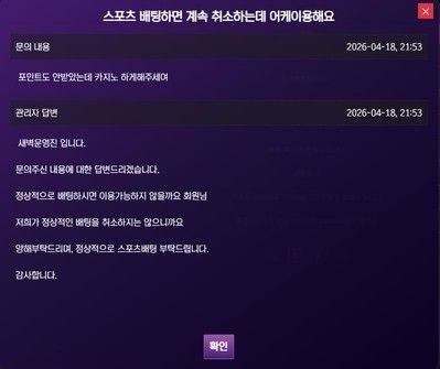 [먹튀사이트] 새벽벳먹튀 (새벽벳.com) 무한 배팅 취소 사태 전말 공개 첨부 이미지