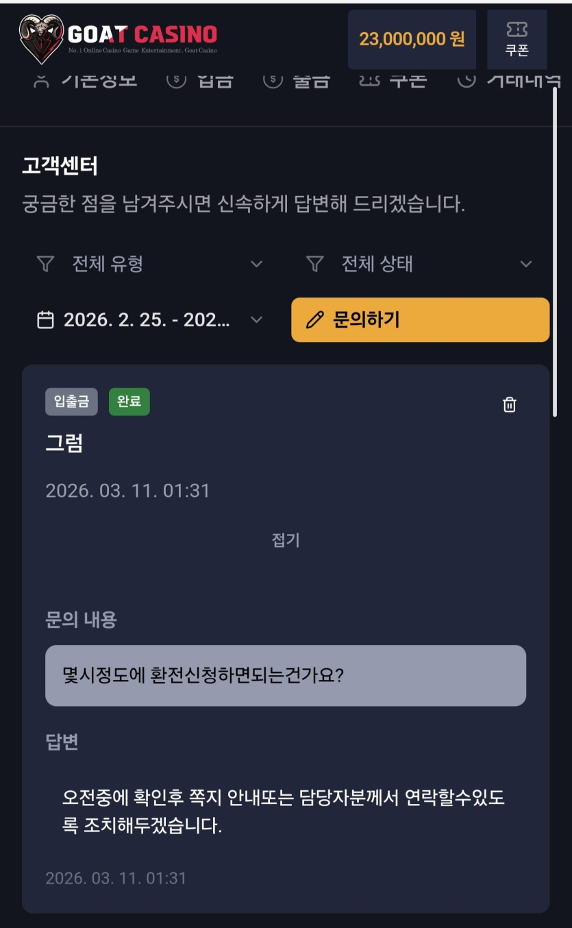 고트카지노 GOAT 먹튀 확정 리포트: 2,300만 원 건승하자 드립치며 전액 먹튀 첨부 이미지