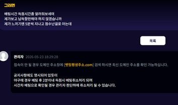 [먹튀 확정] '벳띵' (BTIN) 415만 원 당첨금 몰수 현장, 역대급 황당한 '시간차 베팅' 억지 수법 고발 첨부 이미지