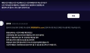 [먹튀 확정] '벳띵' (BTIN) 415만 원 당첨금 몰수 현장, 역대급 황당한 '시간차 베팅' 억지 수법 고발 첨부 이미지