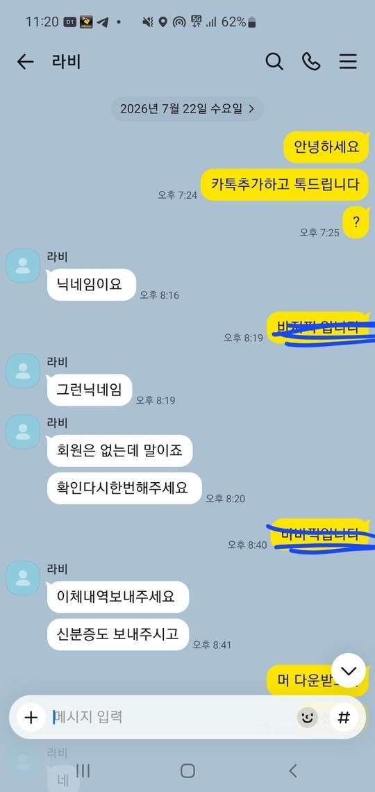 거래내역·신분증 제출 요구후 핑계대며 차단 라비앙 먹튀사건 첨부 이미지