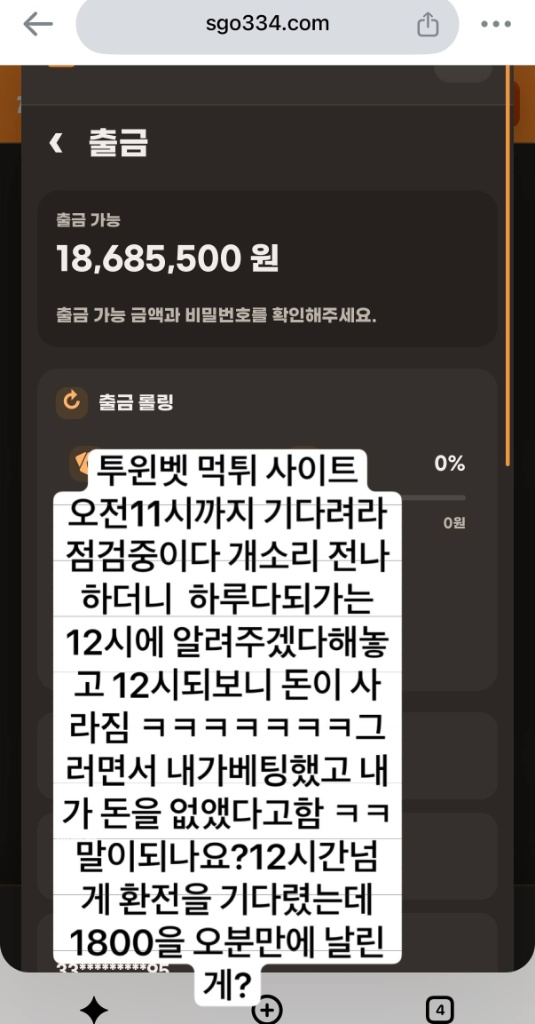 투윈벳(https://투윈벳.com) 1,868만원 고액 환전 지연 후 관리자 권한무단배팅 및 잔고삭제 먹튀 첨부 이미지