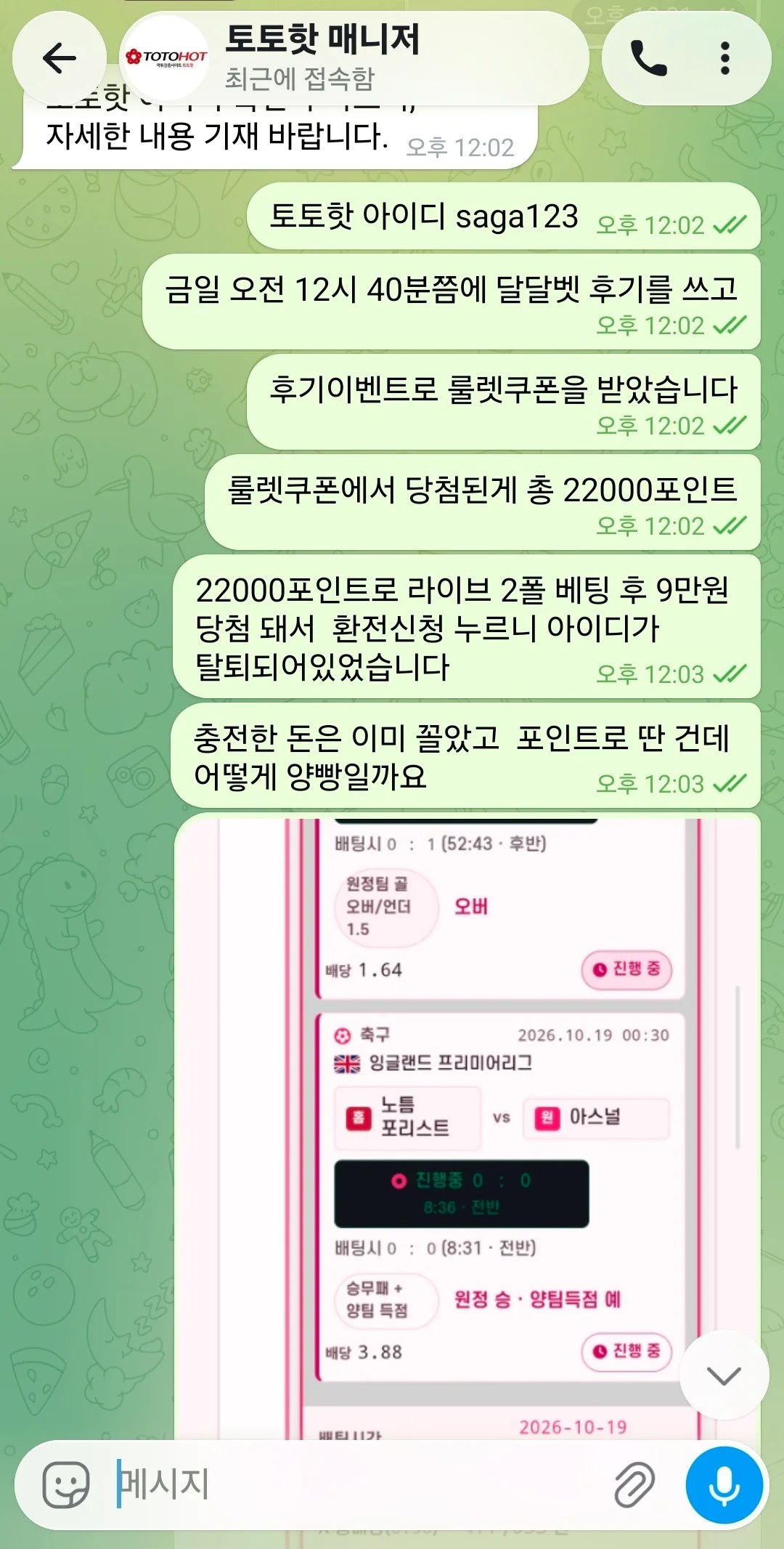 먹튀확정 달달벳(http://dal.bet) 이벤트 포인트 9만원 당첨금 억지 양방 모함 및 계정 탈퇴 먹튀 첨부 이미지